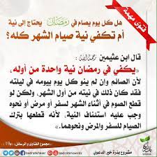 دعاء نية صيام شهر رمضان، النية لها أهمية كبيرة في الإسلام، فهى التى تحدد هدف وفيما يتعلق بنية الصوم فى شهر رمضان، فرسول الله صلى الله عليه وآله وسلم يقول: Ù…Ø´Ø±ÙˆØ¹ Ø¨Ø°Ø±Ø© Ø®ÙŠØ± Ø§Ù„Ø¯Ø¹ÙˆÙŠ Pa Twitter ÙØªÙˆÙ‰ Ù…Ù‡Ù…Ø© Ù‡Ù„ ÙƒÙ„ ÙŠÙˆÙ… ÙŠØµØ§Ù… ÙÙŠ Ø±Ù…Ø¶Ø§Ù† ÙŠØ­ØªØ§Ø¬ Ø¥Ù„Ù‰ Ù†ÙŠØ© Ø£Ù… ØªÙƒÙÙŠ Ù†ÙŠØ© ØµÙŠØ§Ù… Ø§Ù„Ø´Ù‡Ø± ÙƒÙ„Ù‡ Ù†ÙŠØ© ØµÙŠØ§Ù… Ø±Ù…Ø¶Ø§Ù†