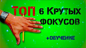 Top 6 Luchshie Prostye Fokusy I Ih Sekrety Youtube