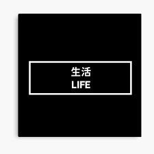 1) kogarashi, 2) komorebi, 3) mono no aware, 4) yuugen, and more. Japanese Words Canvas Prints Redbubble