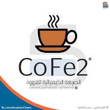 صورة للتسلية فقط الصيغة الكيميائية للقهوة chemistry food