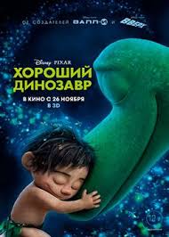 смотреть фильм хороший динозавр онлайн бесплатно в хорошем качестве Horoshij Dinozavr 2015 Smotret Onlajn Besplatno Horoshij Dinozavr
