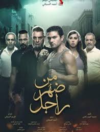 مشاهدة فيلم من ضهر راجل Hd كامل دي جي فيجو