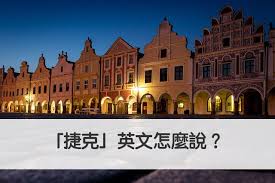 The czech republic has a hilly landscape that covers an area of 78,871 square kilometers (30,452 sq mi) with a mostly temperate continental and oceanic. æ·å…‹ è‹±æ–‡æ€Žéº¼èªª ç§'æ‡‚ Czech Republic ä¸­æ–‡æ„æ€ å…¨æ°'å­¸è‹±æ–‡