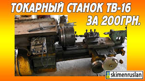 купить токарный станок по металлу б у тв 4 Tokarnyj Stanok Tv 16 Za 200grn Youtube
