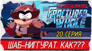 South Park The Fractured But Whole прохождение на русском South Park The Fractured But Whole 20 Shab Niggurat Prohozhdenie Na Russkom Youtube