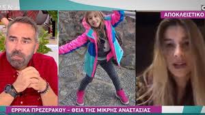 Η έρρικα πρεζεράκου είχε πολλές φορές μιλήσει δημόσια για την ανιψιά της και είχε απευθύνει έκκληση σε όλους να προσεύχονται γι' αυτή. Sygklonizei H Errika Prezerakoy Milwntas Gia Thn 7xronh Anipsia Ths Poy Diagnwsthke Me Ogko Ston Egkefalo