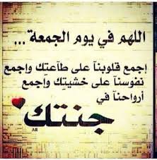 بماذا يتميز يوم الجمعة عن غيره من أيام الأسبوع ؟ ولماذا ؟. Ø£Ø¬Ù…Ù„ Ø£Ø¯Ø¹ÙŠØ© ÙŠÙˆÙ… Ø§Ù„Ø¬Ù…Ø¹Ù‡