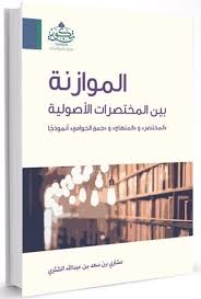 شرح متون العقيدة (شرح كتب أصول السنة للإمام أحمد بن حنبل ، الواسطية لشيخ الإسلام ابن تيمية ، القواعد الأربع للشيخ محمد بن عبد الوهاب). Ø§Ù„Ù…ÙˆØ§Ø²Ù†Ø© Ø¨ÙŠÙ† Ø§Ù„Ù…Ø®ØªØµØ±Ø§Øª Ø§Ù„Ø£ØµÙˆÙ„ÙŠØ© By Ù…Ø´Ø§Ø±ÙŠ Ø³Ø¹Ø¯ Ø§Ù„Ø´Ø«Ø±ÙŠ