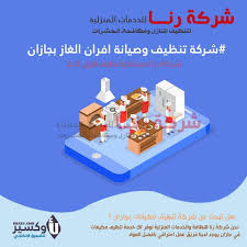 شركة تنظيف بوتاجازات بجازان شركة رنا للخدمات المنزليه