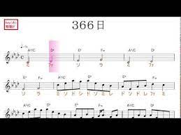 ３６６日 hy 原曲key a 移動ド読み ドレミで歌う楽譜 コード付き youtube 楽譜 読み 歌う