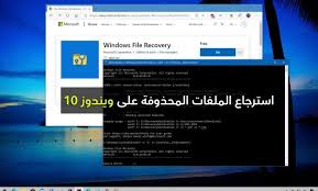 تطبيق استرجاع الملفات المحذوفة على الويندوز 10 microsoft house windows windows