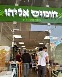 חומוס אליהו בנימינה