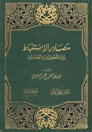 مصادر الإستنباط بين الأصوليين والإخباريين المؤلف محمد عبدالحسن محسن الغراوي عدد الصفحات 319 Http Alfeker Net Library Php Id 38 Arabic Books Books Ebook Pdf