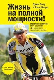 жизнь на полной мощности авторы джим лоэр и тони шварц Spisok Dlya Chteniya Anna Vydysh Lyubimye Poety I Pisateli Na Postile V 2020 G Knigi Knigi Onlajn Zhizn