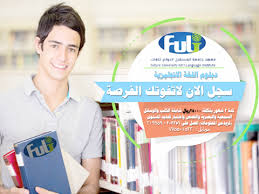 عرض خاص سجل الان في دبلوم اللغة الانجليزية بتكلفة 25000 شاملة الكتب والقصص وامتحان تحديد المستوى جامعة المستقبل