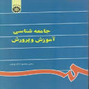 Image result for ‫خلاصه کتاب جامعه شناسی آموزش و پرورش علاقه بند‬‎