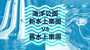 Check spelling or type a new query. æµ·æ´‹å…¬åœ'æ–°æ°´ä¸Šæ¨‚åœ'vsèˆŠæ°´ä¸Šæ¨‚åœ' æ¯›è¨˜é›»è¦–