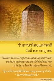 29 กรกฎาคม 2020 วันสำคัญวันภาษาไทยแห่งชาติ × 30 31 à¸§ à¸™à¸ à¸²à¸©à¸²à¹„à¸—à¸¢à¹à¸« à¸‡à¸Šà¸²à¸• à¸•à¸£à¸‡à¸ à¸šà¸§ à¸™à¸— à¹€à¸ž à¸­à¸Šà¸²à¸• à¹à¸¥à¸°à¸£à¸²à¸Šà¸š à¸¥à¸¥ à¸‡à¸ Facebook