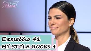 Η χριστίνα κεφαλά είναι μία από τις καινούργιες παίκτριες του my style rocks και είναι από την αθήνα. To Kalytero Styl Epeisodio 41 My Style Rocks 4 Youtube
