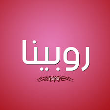 حكم التسمية بـ اسم روبينا قاموس الأسماء و المعاني