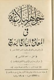 جواهر البلاغة في المعاني والبيان والبديع ملون أحمد الهاشمي Pdf مكتبة لسان العرب Messages Books Malicious