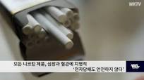 모든 니코틴 제품, 심장과 혈관에 치명적 '전자담배도 안전하지 ...