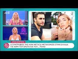 Κόνι μεταξλά εκτός εαυτού… σε ένα απίστευτο ξέσπασμα μέσα από το προσωπικό της προφίλ στο instagram προχώρησε η νεαρή influencer και κόρη του λευτέρη πανταζή, κόνι μεταξά. Koni Meta3a O Syntrofos Ths Metakomizei Sthn Ellada Gia Xarh Ths Youtube