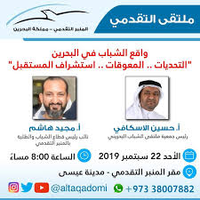 ندوة واقع الشباب في البحرين التحديات المعوقات استشراف المستقبل ملتقى التقدمي مستقب لات الأم ة