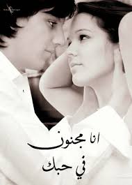 غدا تعود تلمس يداي تتمسك بهم تهيم عيوني في عينها لارمش يرمش امامهم ألمس شعرها الاسمر بوجهي والخصال أضمهم وأنس Love U So Much Romantic Poetry Poetry Collection