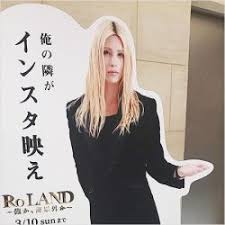 そのローランドの秘書（マネージャー）は 山賀萌子 さん。 美人で仕事ができると話題になっているので、顔写真(素顔)がみたいと気になりますね。 今回はそんな 山賀萌子の顔写真(素顔)とwikiプロフ!経歴やローランドの秘書について! Nhkã‚‚èªã‚ãŸ ç¾ä»£ãƒ›ã‚¹ãƒˆç•Œã®å¸çŽ‹ RolandãŒå¤§ãƒ–ãƒ¬ã‚¤ã‚¯ä¸­ è¨˜äº‹è©³ç´° Infoseekãƒ‹ãƒ¥ãƒ¼ã‚¹