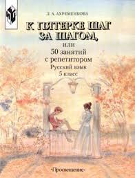к пятерке шаг за шагом 7 класс скачать бесплатно Ahremenkova L A K Pyaterke Shag Za Shagom Ili 50 Zanyatij S Repetitorom Russkij Yazyk 5 Klass Pdf Vse Dlya Studenta