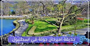 اجمل الرحلات في اسطنبول - اجازتك في اسطنبول تختلف - اجازتك في اسطنبول تختلف