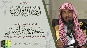 هذا الفعل محرم ونوع من أنواع الغش والتدليس والكذب، وبالتالي الذي نوصيك به ألا. Ø£Ø¹Ù…Ø§Ù„ Ø§Ù„Ù‚Ù„ÙˆØ¨ Ø§Ù„Ø´ÙŠØ® Ø¯ Ø³Ø¹Ø¯ Ø¨Ù† Ù†Ø§ØµØ± Ø§Ù„Ø´Ø«Ø±ÙŠ Youtube