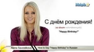 However, there is a song that is commonly sang on birthdays. How To Say Happy Birthday In Russian