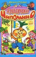 Джанни Родари – биография, книги, отзывы, цитаты