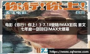 电影《你行！你上！》7.18登陆IMAX影院姜文七年磨一剑回归IMAX大 ...