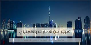 تعبير عن الامارات بالانجليزي مواضيع باللغة الانجليزية