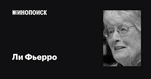 Ли Фьерро (Lee Fierro): фильмы, биография, семья, фильмография — Кинопоиск