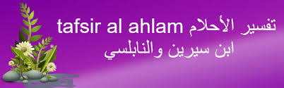 تفسير حلم شخص معين من الأقارب رؤية الحالم وكأنه ينتحر أو يقتل نفسه في الحلم فهو دليل على فقدان لشخص عزيز عليه في الحقيقة. ØªÙØ³ÙŠØ± Ø§Ù„Ø§Ø­Ù„Ø§Ù… Ù„Ø§Ø¨Ù† Ø³ÙŠØ±ÙŠÙ† Tafsir Al Ahlam