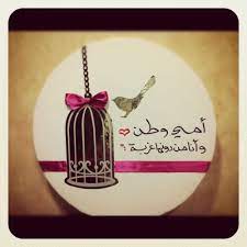 أمي وطن وأنا من دونها غربة happy mothers day messages mom and dad quotes i love you mom