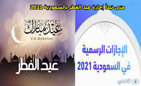 موعد صلاة العيد في جميع محافظات مصر. Ù…ØªÙ‰ ØªØ¨Ø¯Ø£ Ø¥Ø¬Ø§Ø²Ø© Ø¹ÙŠØ¯ Ø§Ù„ÙØ·Ø± Ø¨Ø§Ù„Ø³Ø¹ÙˆØ¯ÙŠØ© 2021 Ø¨Ø§Ù„Ù‚Ø·Ø§Ø¹ Ø§Ù„Ø¹Ø§Ù… ÙˆØ§Ù„Ø®Ø§Øµ Ø«Ù‚ÙÙ†ÙŠ