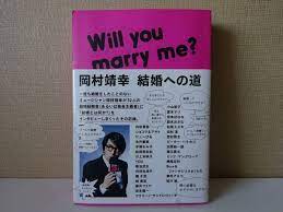 used☆帯付☆第1刷☆BOOK / 岡村靖幸『岡村靖幸 結婚への道』 鮎川誠 坂本龍一 ケラ 横尾忠則 夏木マリ 内田春菊 柳美里【マガジンハウス】(ミュージシャンの本)｜売買されたオークション情報、ヤフオク!  の商品情報をアーカイブ公開 - オークファン（aucfan.com）