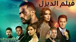 الديزل هو فيلم حركة وتشويق واثارة مصري تم عرضه في 21 اغسطس 2018 من إخراج كريم السبكي وبطولة الممثل محمد رمضان والممثلة ياسمين صبري. ÙÙÙÙ Ø§ÙØ¯ÙØ²Ù Ø¨ØªØ§Ø¹ ÙØ­ÙØ¯ Ø±ÙØ¶Ø§Ù Ø§ÙØ¬Ø¯ÙØ¯ Images Gallery