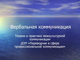 Статья посвящена рассмотрению вербальной коммуникации: Verbalnaya Kommunikaciya Teoriya I Praktika Mezhkulturnoj Kommunikacii Prezentaciya Doklad