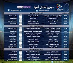 كما سيلعب في المباراة الثانية بـ جدول مواعيد دوري أبطال آسيا فريق اجمك صاحب المركز الرابع بفارق الأهداف برصيد 4 نقاط مع فريق. Ø¬Ø¯ÙˆÙ„ Ø§Ù„Ù…Ø¨Ø§Ø±ÙŠØ§Øª V Twitter Ø¬Ø¯ÙˆÙ„ Ù…Ø¹Ù„Ù‚ÙŠ Ù…Ø¨Ø§Ø±ÙŠØ§Øª Ø¯ÙˆØ±ÙŠ Ø§Ø¨Ø·Ø§Ù„ Ø§Ø³ÙŠØ§ Ø§Ù„Ø¬ÙˆÙ„Ù‡ Ø§Ù„Ø±Ø§Ø¨Ø¹Ù‡ Ø¹Ù„Ù‰ Bein Sports