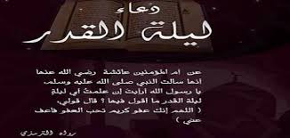 ينتظر العديد من المسلمين في شتى بقاع الأرض. Ø£Ø¬Ù…Ù„ Ø§Ø¯Ø¹ÙŠØ© Ù„ÙŠÙ„Ø© Ø§Ù„Ù‚Ø¯Ø± Ù…ÙƒØªÙˆØ¨Ø©