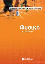 Διάβασε την περίληψη & τις κριτικές μελών για το βιβλίο «φυσική β΄ γυμνασίου» (γιώργος ν. Fysikh B Gymnasioy Sabbalas Aggelos K Sabbalas Spyros K Public Biblia