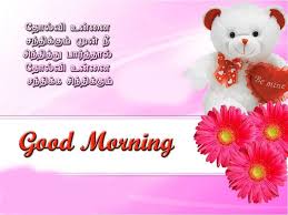 A great way to surprise your partner with a sweet morning message or image. Top 100 Good Morning Images Kavithai Pics Status In Tamil Download Hd