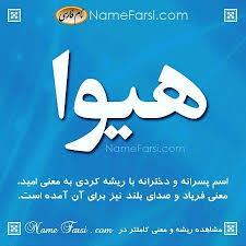 معنی اسم هیوا در حال حاضر فقط بعنوان اسم پسر مورد تایید ثبت احوال است برای هيوا بفرستید از یک تا ده به اسم هیوا امتیاز دهید لیست ک instagram capture