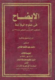 بسم الله الرحمن الرحيم كتاب الإيضاح في علوم البلاغة ط المكتبة الأزهرية المؤلف الخطيب القزويني ت 739 هـ Art Quotes Chalkboard Quote Art Chalkboard Quotes